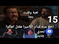 مسلسل لعبة وقلبت بجد الحلقة 15 ادهم اتورط تاني وكريم اتقفش مدحت صوره بمقابل ليال وشجون قدموا عروض 