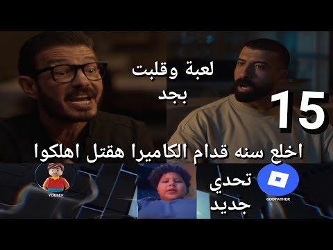 مسلسل لعبة وقلبت بجد الحلقة 15 ادهم اتورط تاني وكريم اتقفش مدحت صوره بمقابل ليال وشجون قدموا عروض