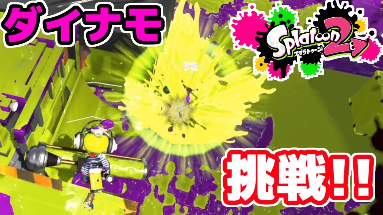 ダイナモでドッシャンバッシャン！！【スプラトゥーン２】12