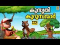    cartoon story  kids animation story malayalam  kusruthy kurumbanar