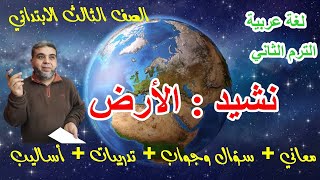 نشيد الارض للصف الثالث الابتدائي الترم الثاني