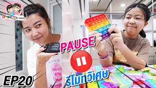 รีโมทวิเศษ บังคับให้หยุดได้ EP20 "หนังสั้น"พี่ฟิล์ม น้องฟิวส์ Happy Channel