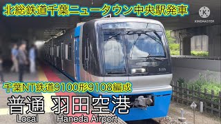 千葉ニュータウン鉄道9100形9108編成北総鉄道千葉ニュータウン中央駅発車