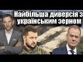 Найбільша диверсія з українським зерном | Віталій Портников