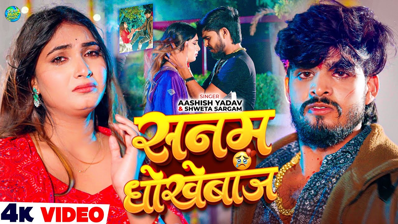 #Video | #Ashish Yadav | सनम धोखेबाज | #Shweta Sargam का एक और दर्द भरा मगही सांग | #Maghi Sad Song