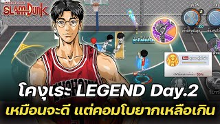 🏀โคงุเระ LEGEND DAY.2 เหมือนตัวจะทำมาไม่ดี เล่นยากเหลือเกิน | SLAMDUNK MOBILE