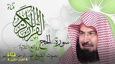 ٢٢= سورة الحج //الشيخ عبدالرحمن السديس/تلاوة ولا اروع//