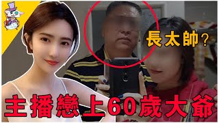 太離譜！戀上60歲大爺，怀孕骗婚只因大爷長得太好看？