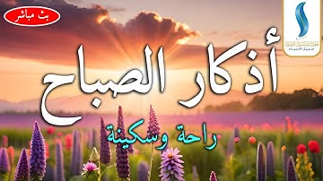 أذكار الصباح بصوت هادئ وجميل للقارئ زيد الزبيدي