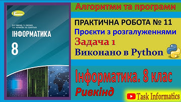 Практична робота № 11. Проєкти з розгалуженнями. Задача 1 (Python) | 8 клас | Ривкінд