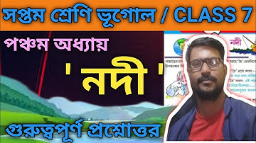সপ্তম শ্রেণি ভূগোল নদী প্রশ্ন উত্তর। Class seven geography chapter 5 question answer