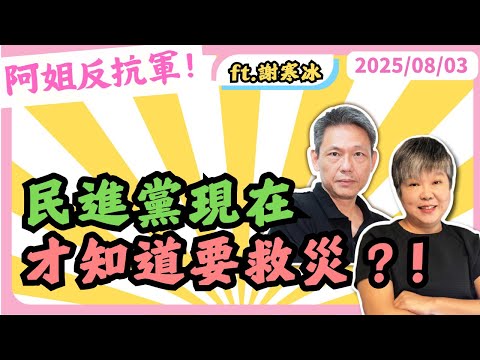 民進黨現在才知道要救災 黃光芹feat 謝寒冰 謝寒冰 P7i