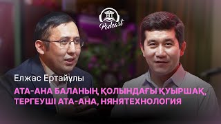 видео: ЕЛЖАС ЕРТАЙҰЛЫ | АТА-АНА БАЛАНЫҢ ҚОЛЫНДАҒЫ ҚУЫРШАҚ, ТЕРГЕУШІ АТА-АНА, НЯНЯТЕХНОЛОГИЯ, ЖАЗАСЫЗ ТӘРБИЕ картинка: ЕЛЖАС ЕРТАЙҰЛЫ | АТА-АНА БАЛАНЫҢ ҚОЛЫНДАҒЫ ҚУЫРШАҚ, ТЕРГЕУШІ АТА-АНА, НЯНЯТЕХНОЛОГИЯ, ЖАЗАСЫЗ ТӘРБИЕ