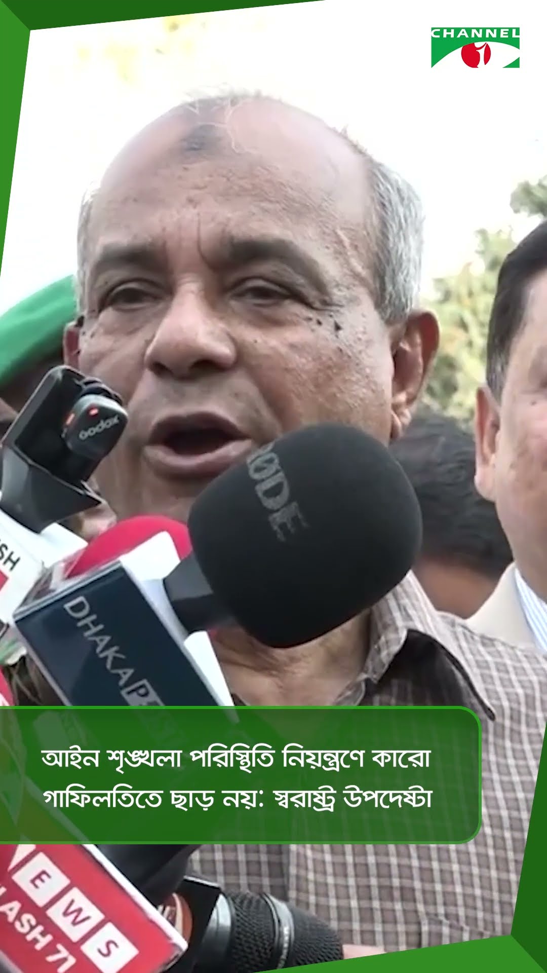 আইন শৃঙ্খলা পরিস্থিতি নিয়ন্ত্রণে কারো গাফিলতিতে ছাড় নয়: স্বরাষ্ট্র উপদেষ্টা|| Channel i News