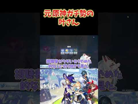 【原神】にじさんじの叶さんは、原神古参の中ではレジェンド?また帰ってきてくれたら嬉しいな。 #原神 #ねるめろ切り抜き #ねるめろ