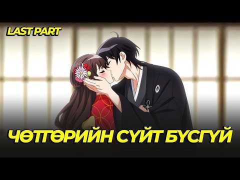ГАДУУРХАГДСАН ОХИН ЧӨТГӨРИЙН СҮЙТ БҮСГҮЙ БОЛЛОО...EP 11,12