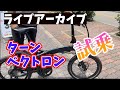 【カンザキ】TERN VEKTRON ターン ベクトロン 試乗ライブ TEST RIDE