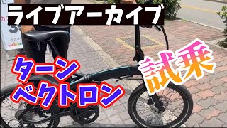 【カンザキ】TERN VEKTRON ターン ベクトロン 試乗ライブ TEST RIDE