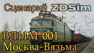 Сценарий ZDSim \