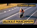 Пожилой Навал. 250 КМ/Ч НА СПОРТ БАЙКЕ