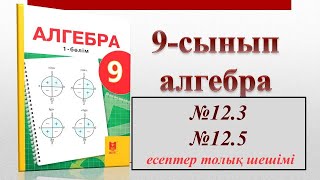 картинка: 9-сынып алгебра 12.3-12.5 есептер