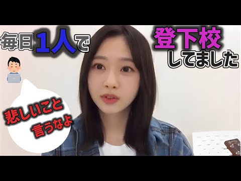 【学生時代】毎日1人で登下校していた富田鈴花