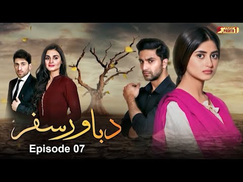 Da Bawar Safar | Episode 07 | Pashto Drama Serial | HUM Pashto 1