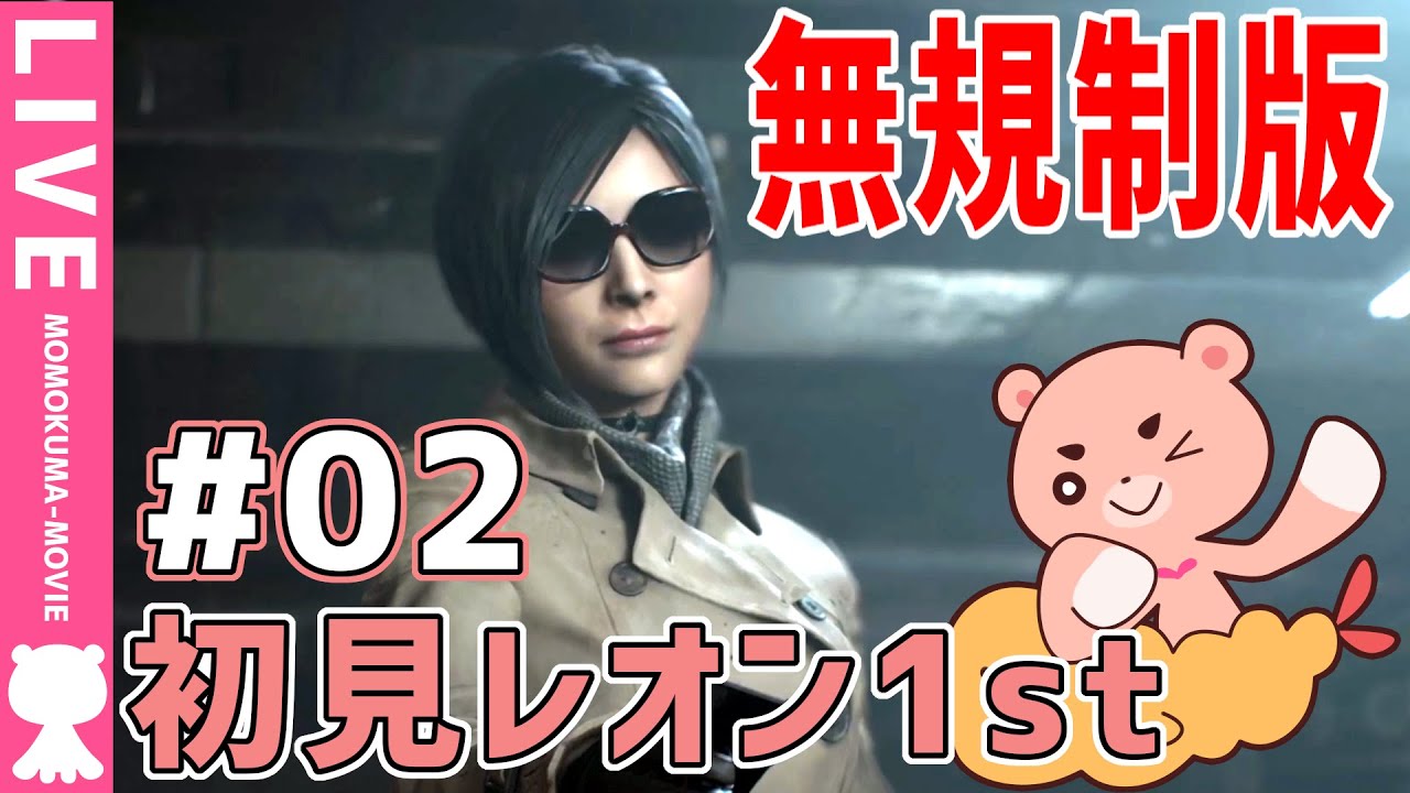 バイオハザードRE2】初見レオン1st#02 無規制版の攻略に挑む