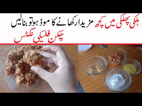 flaky-chicken-nuggets-recipe-in-urdu/quick-evening-snacks-recipes/tea-time-snacks-pakistani