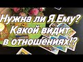 НУЖНА ЛИ Я ЕМУ. ГАДАНИЕ ТАРО ОНЛАЙН. КАКОЙ ОН МЕНЯ ВИДИТ. ТАРО ДЛЯ ТЕБЯ