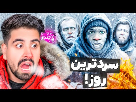 سرد ترین روز تاریخ در جی تی ای پایان