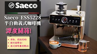 義大利血統的家用半自動咖啡機來啦! | Saeco 半自動義式咖啡機 ESS5228