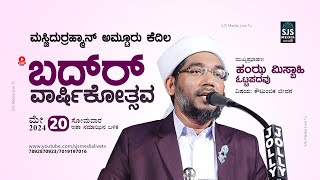 Hamza Misbahi Ottapadav | MasjidRahman Badarvarshika Anniversary Amthho | 20/05/2024