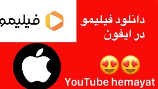 دانلود فیلیمو در ایفون??filimoفیلیمو ایفون