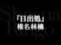 椎名林檎/『日出処』(ヒイズルトコロ)