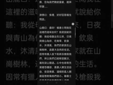 畜道輪迴記 第五回 | 貪淫好色轉生為山鹿，綠野深林清淨贖前非。（ 温馨提醒：若視頻模糊，可到視頻下方說明欄閱讀 ）