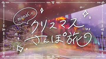 #3｜clusterクリスマスさんぽ旅｜clusterのユーザーさんが作ったワールドを紹介！ #cluster #メタバース  #christmas