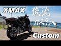 XMAX  Custom　①