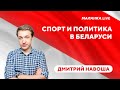 Конец карьеры президента / Спортивные санкции для Беларуси