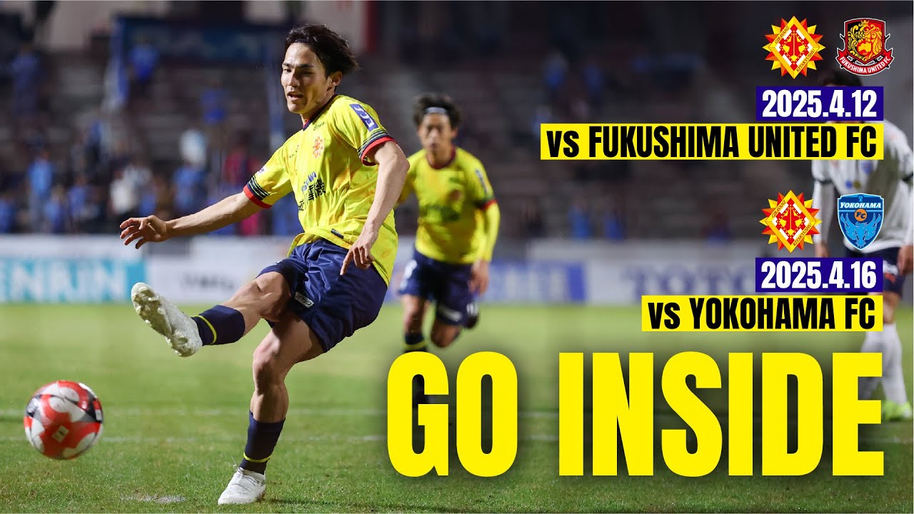 【GO INSIDE】 ギラヴァンツ北九州 - 福島ユナイテッドFC・横浜FC