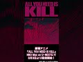 劇場アニメ『ALL YOU NEED IS KILL』 各配信サイトにて好評配信中！