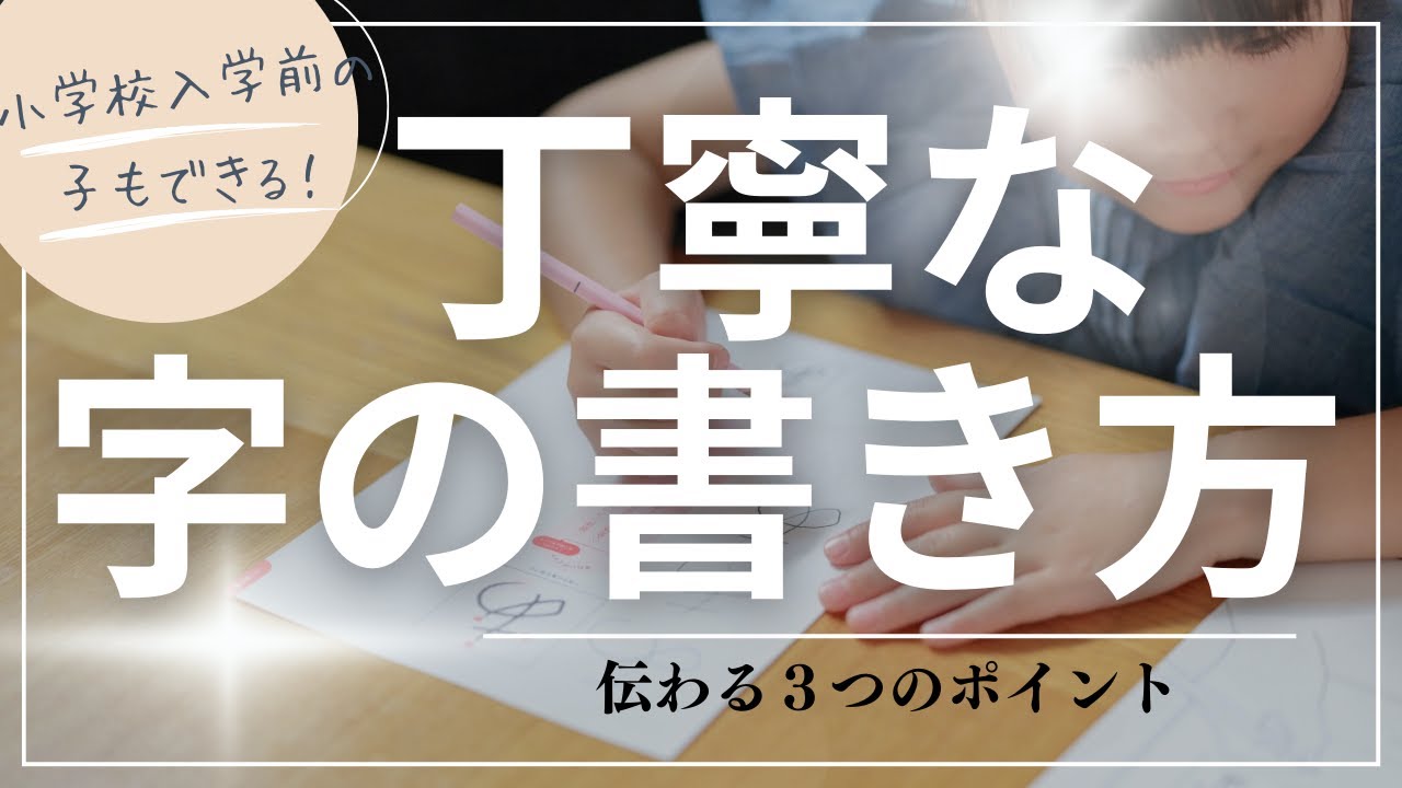 丁寧な字の書き方／伝わる3つのポイント - YouTube