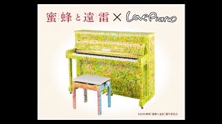 映画『蜜蜂と遠雷』× LovePiano