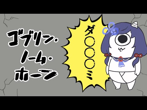 【ゴブリン・ノーム・ホーン】働きたくないでござる【先斗寧/にじさんじ】
