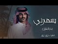 كلمني يسهرني بدر العزي يا ليل من الهوا وشوق كيف انه
