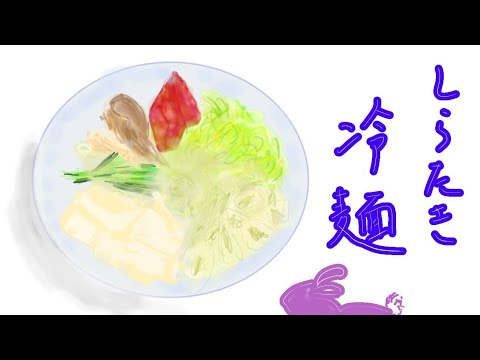【アニメ】しらたき冷麺 #ダイエット #時短レシピ #料理アニメ