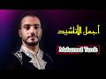 Mohamed Tarek The Best Of Arabian Nasheeds محمد طارق أجمل الأناشيد العربية Mohamed Tarek The Best Of Arabian Nasheeds محمد طارق أجمل الأناشيد العربية
