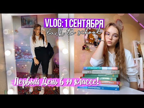 ВЛОГ: 1 СЕНТЯБРЯ // ПЕРВЫЙ УЧЕБНЫЙ ДЕНЬ В 11 КЛАССЕ // BACK TO SCHOOL