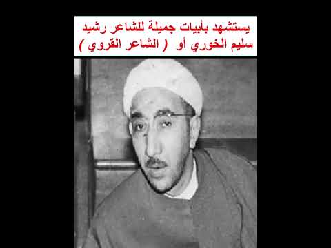 الشيخ احمد الوائلي يستشهد بأبيات جميلة للشاعر رشيد سليم الخوري أو الشاعر القروي