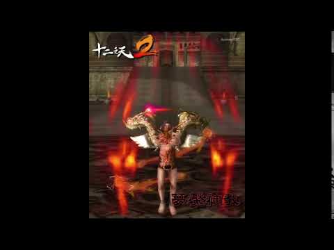 全新版本《十二之天2 Online》禁地副本開放 最強裝備裝備「龍魂飾品」登場！－夢魘神教
